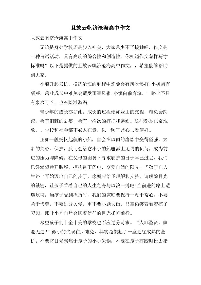 且放云帆济沧海高中作文