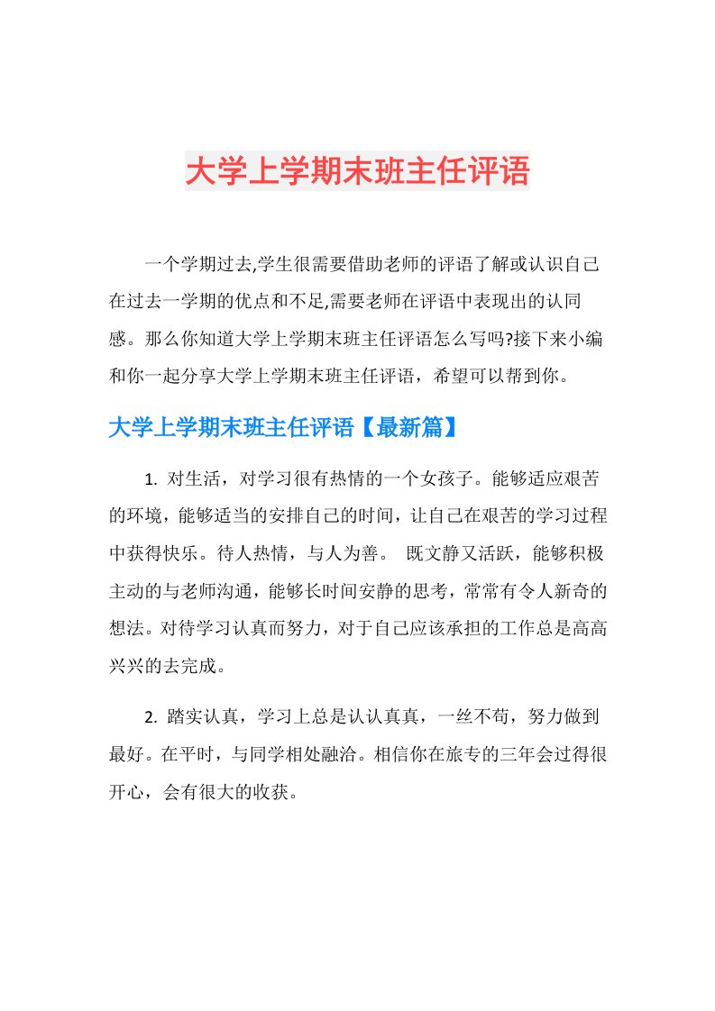 大学上学期末班主任评语