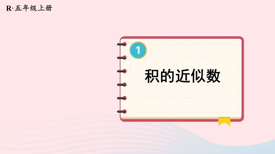 2024五年级数学上册1小数乘法第6课时积的近似数上课课件新人教版