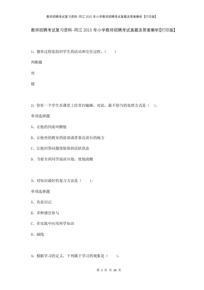 教师招聘考试复习资料-同江2015年小学教师招聘考试真题及答案解析打印版