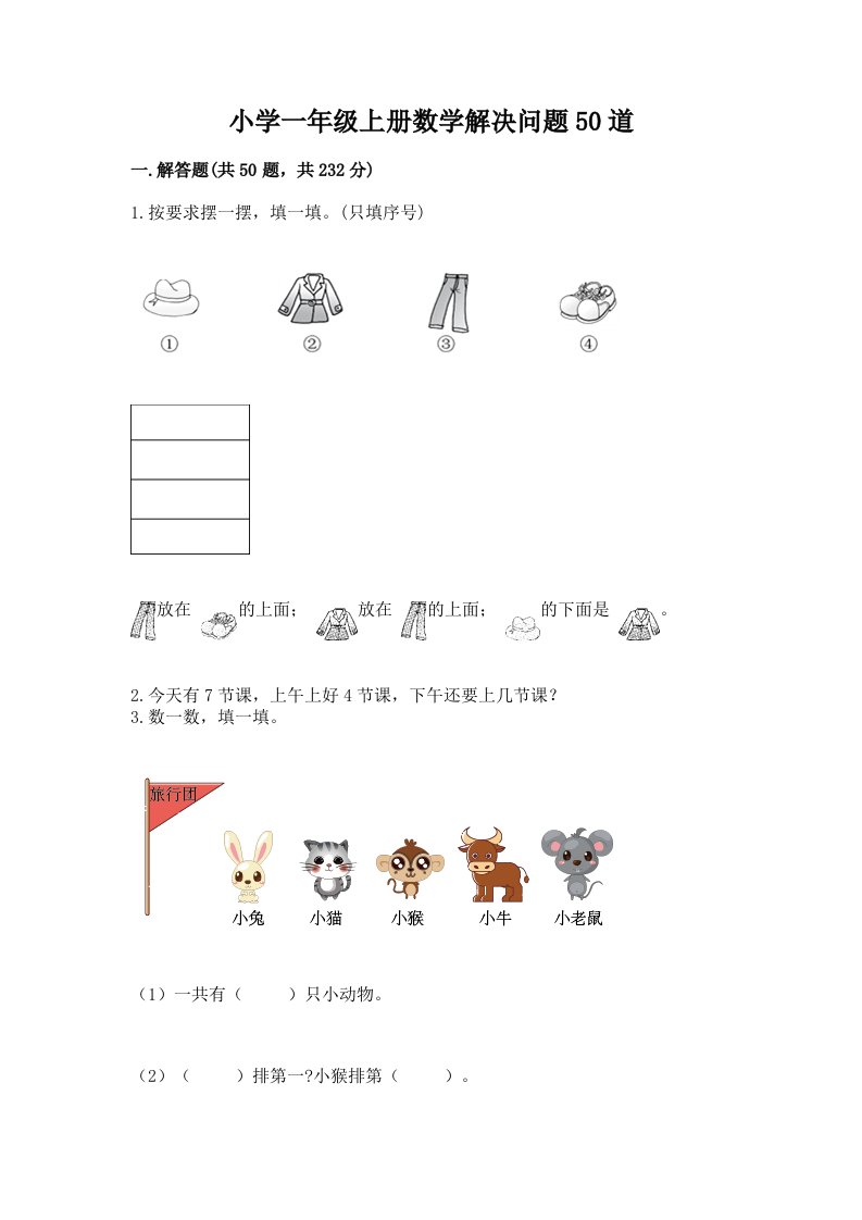 小学一年级上册数学解决问题50道及答案解析