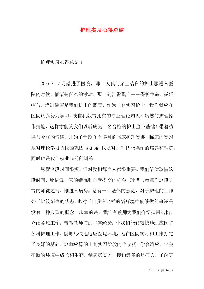 护理实习心得总结