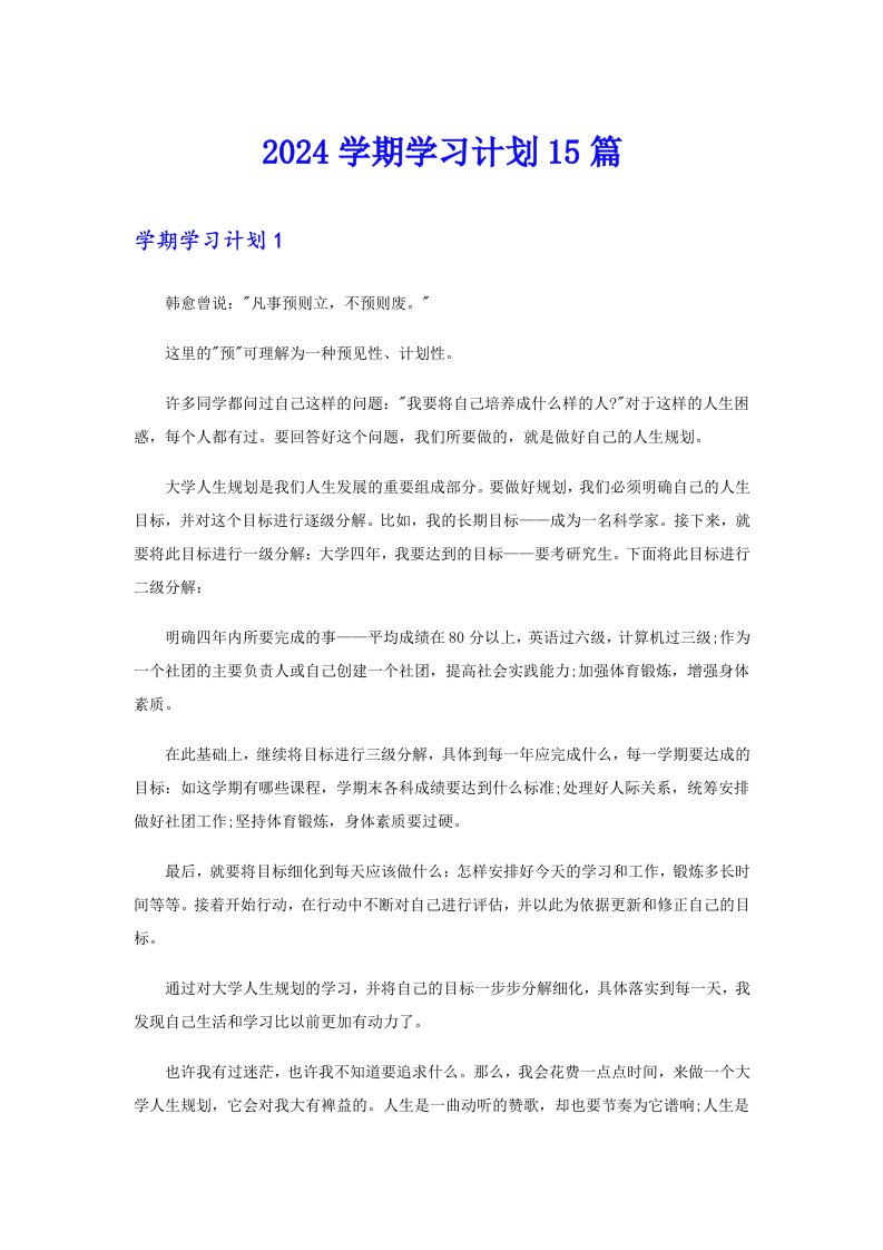 2024学期学习计划15篇