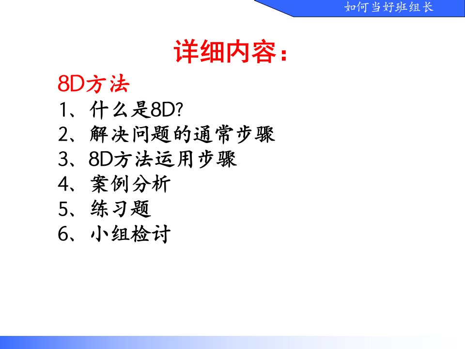 精选如何当好班组长专题培训8D报告修订