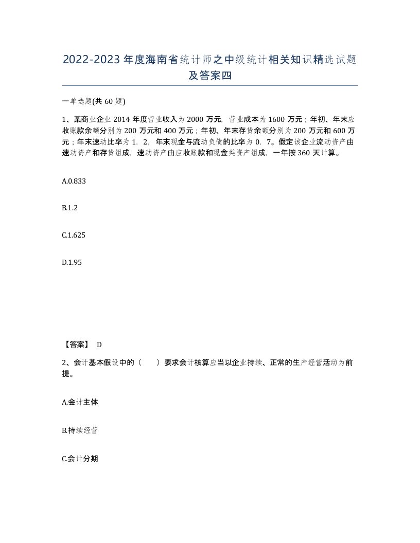 2022-2023年度海南省统计师之中级统计相关知识试题及答案四