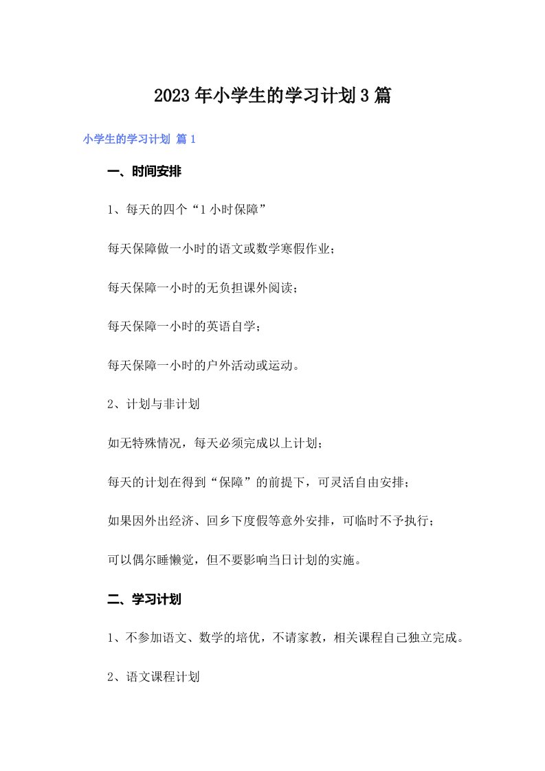 2023年小学生的学习计划3篇（可编辑）