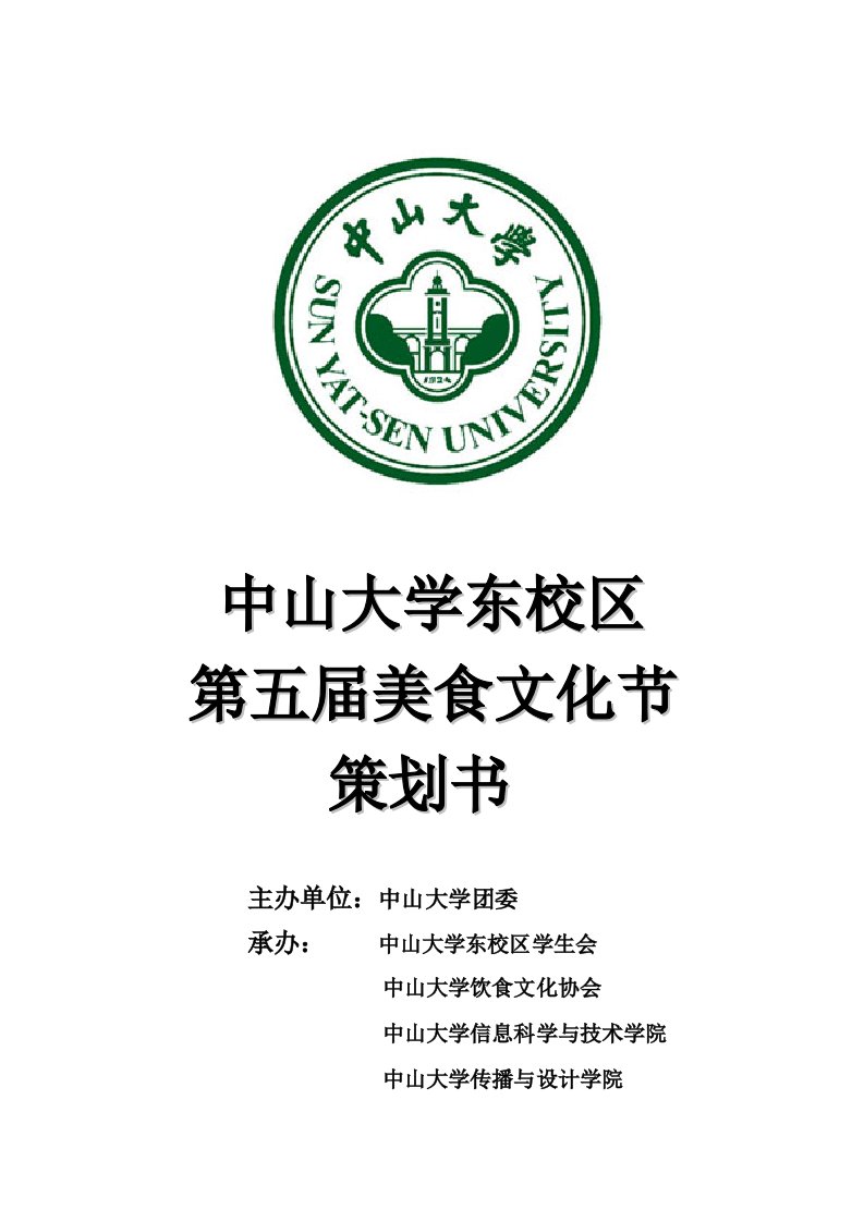 中山大学第6届美食文化节策划