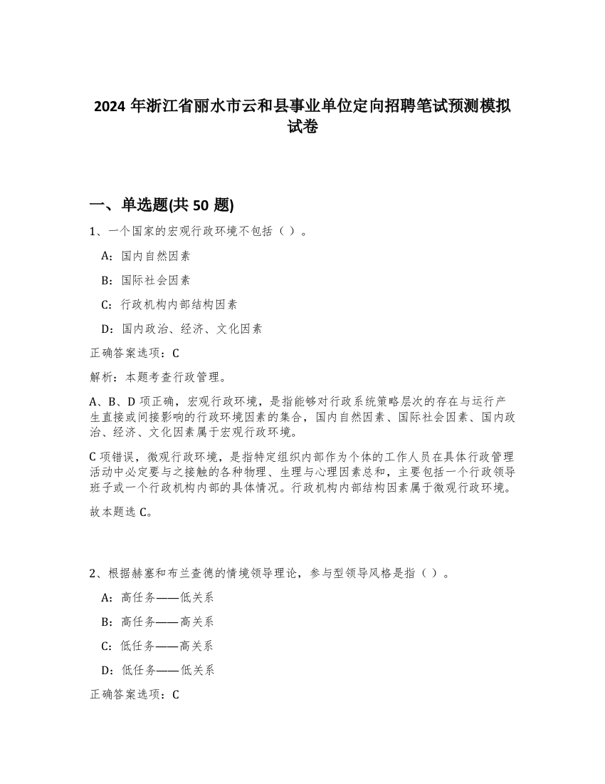 2024年浙江省丽水市云和县事业单位定向招聘笔试预测模拟试卷-82