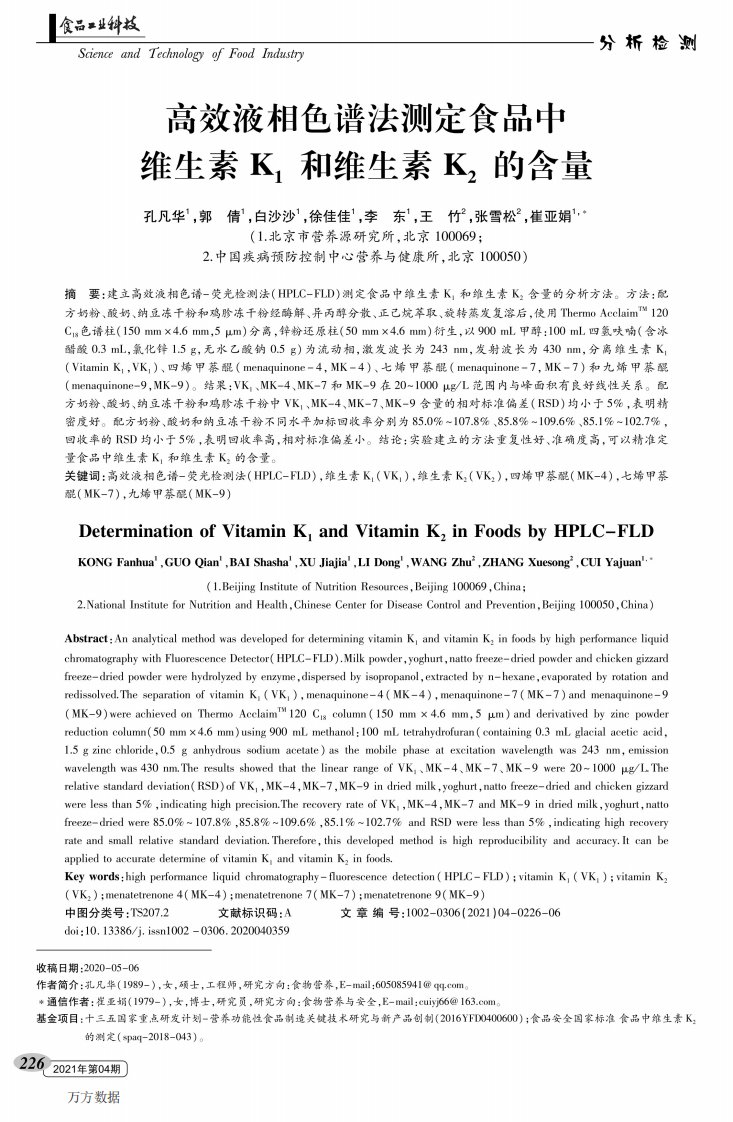 高效液相色谱法测定食品中维生素K1和维生素K2的含量