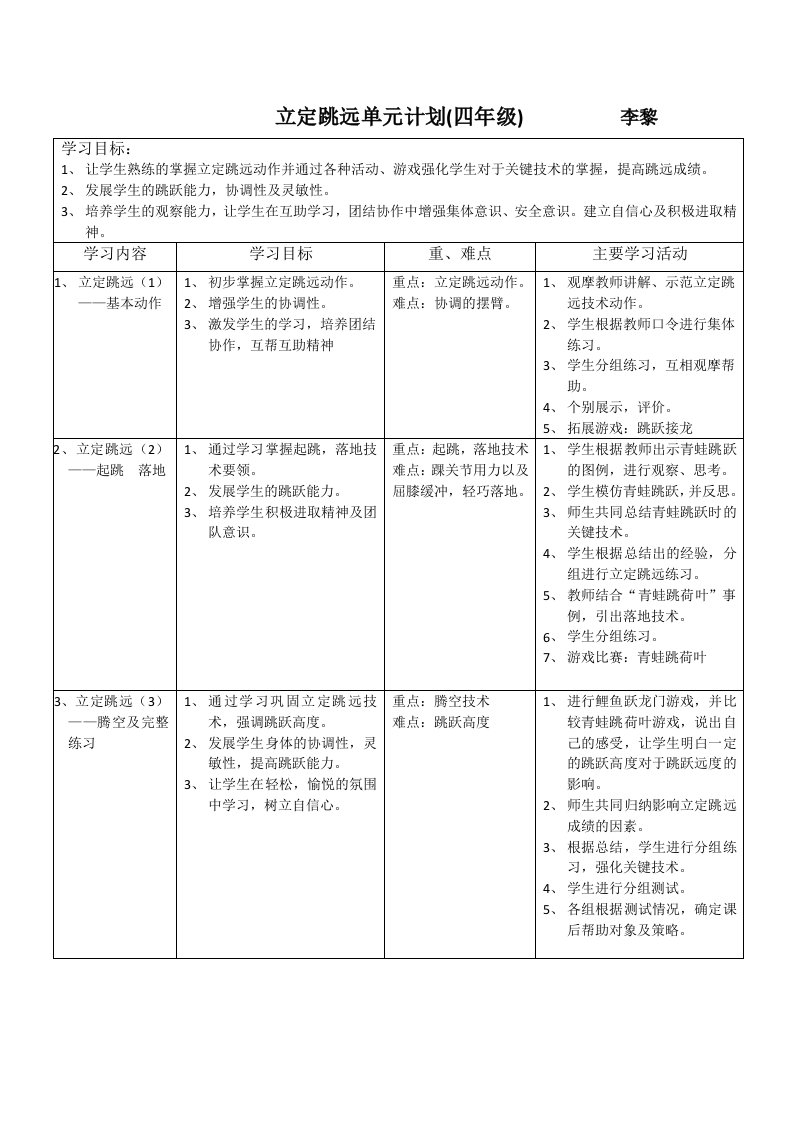 小学体育立定跳远单元计划及课时学案