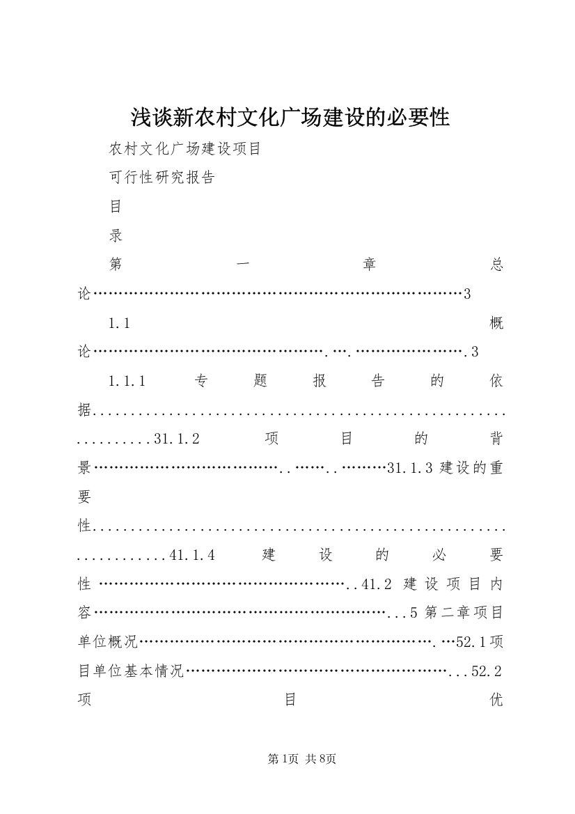 浅谈新农村文化广场建设的必要性