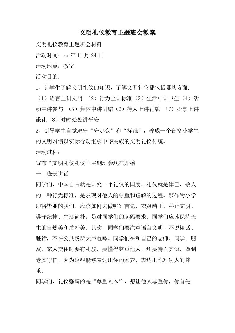 文明礼仪教育主题班会教案