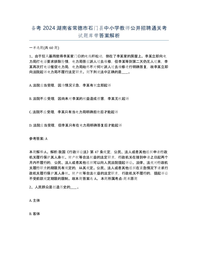 备考2024湖南省常德市石门县中小学教师公开招聘通关考试题库带答案解析