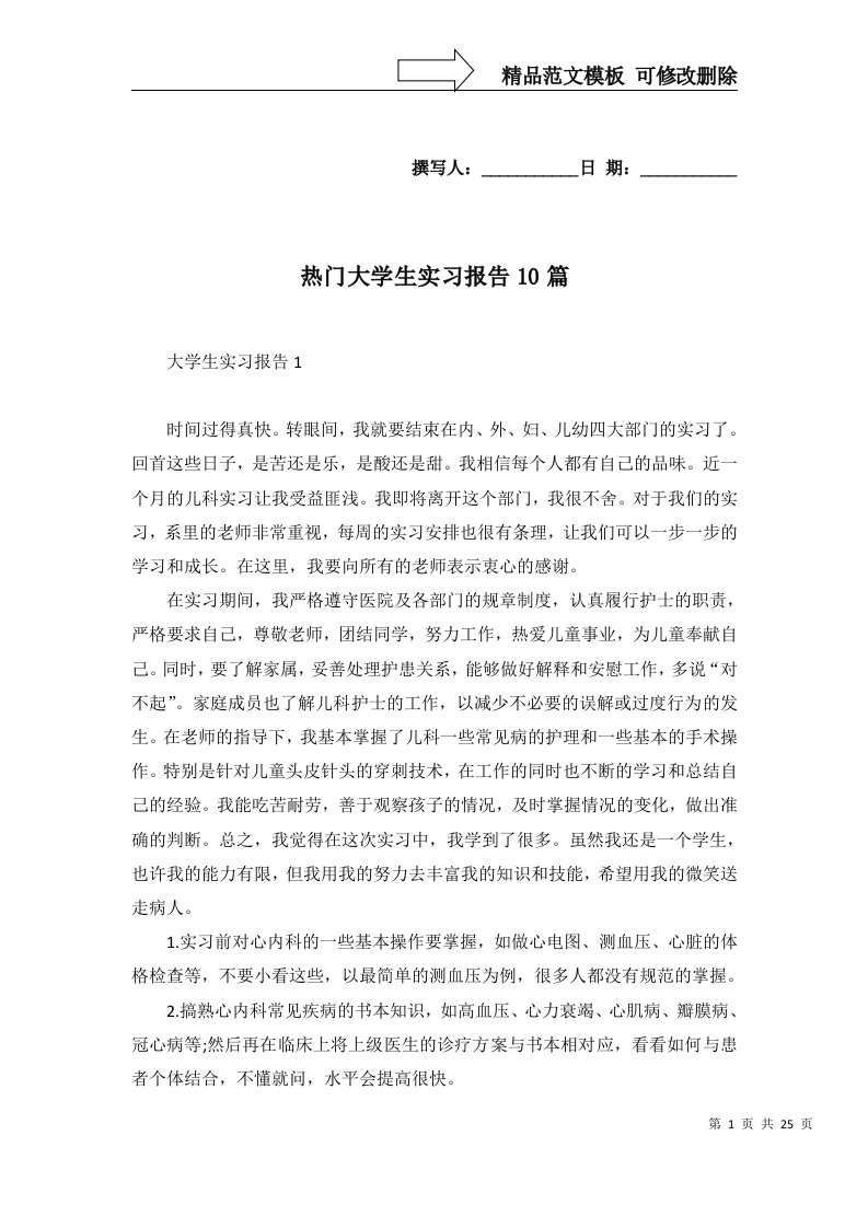 热门大学生实习报告10篇