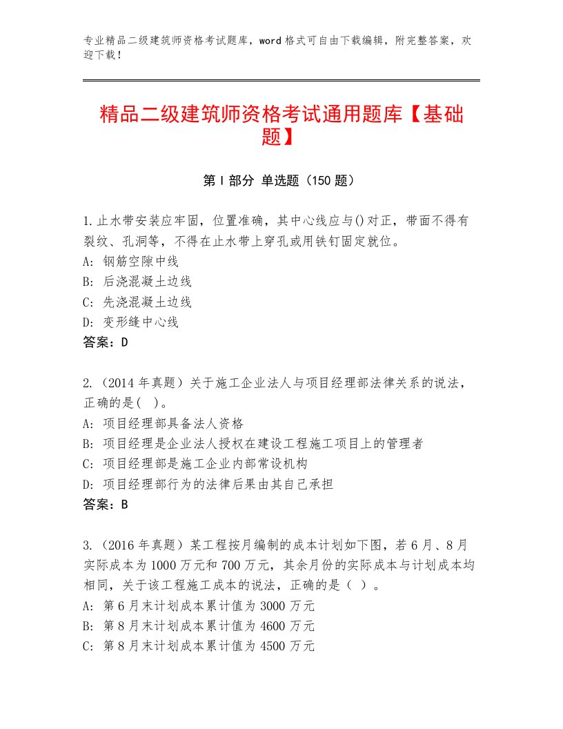 内部培训二级建筑师资格考试优选题库及答案【必刷】