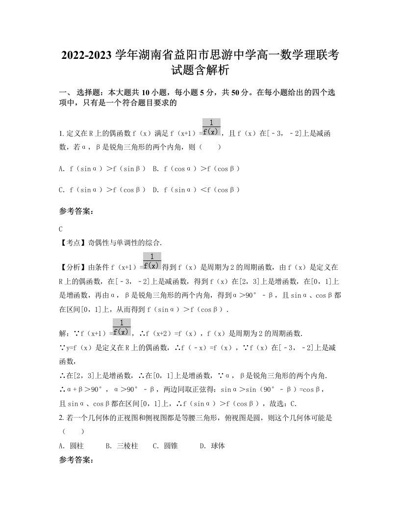 2022-2023学年湖南省益阳市思游中学高一数学理联考试题含解析