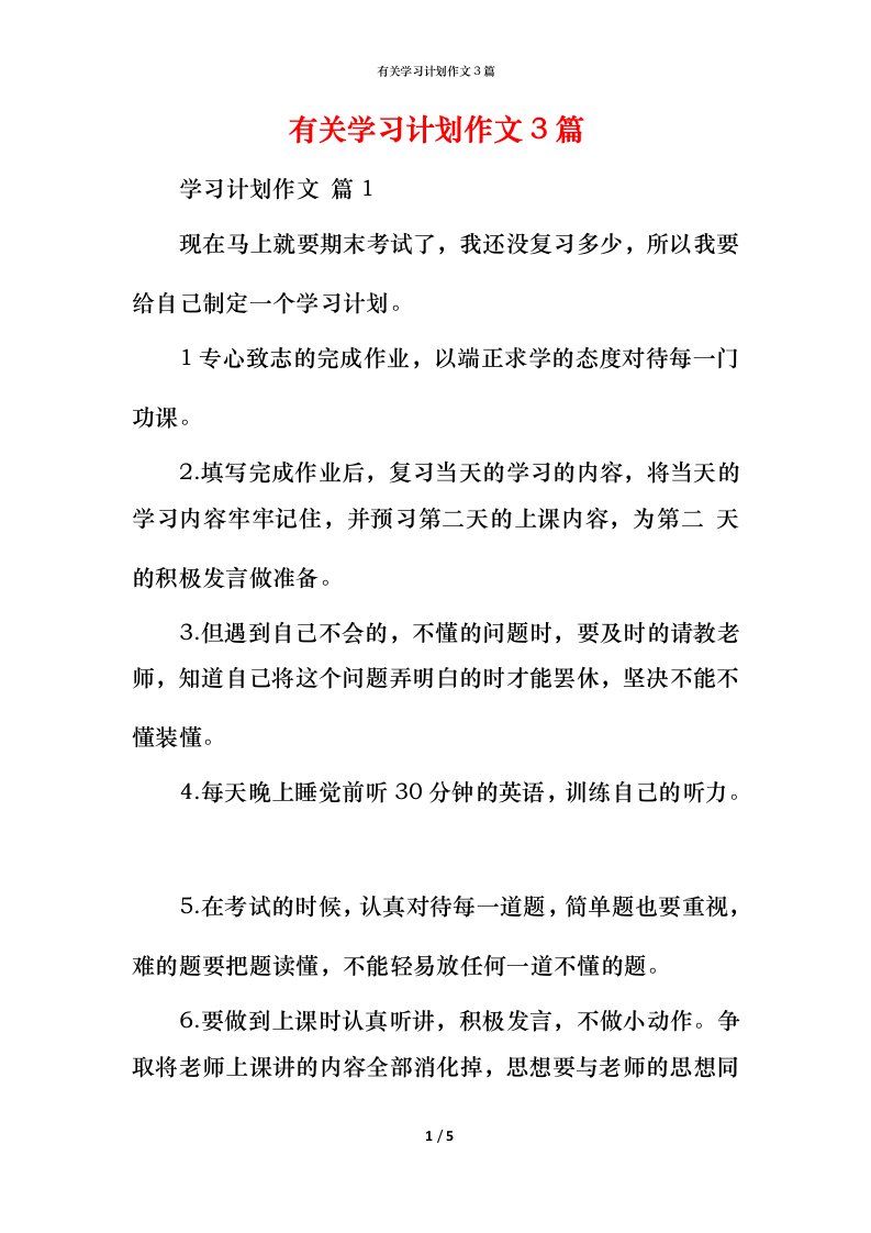 有关学习计划作文3篇