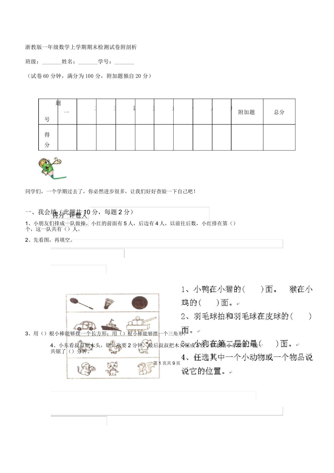 浙教版一年级数学上学期期末检测试卷附解析