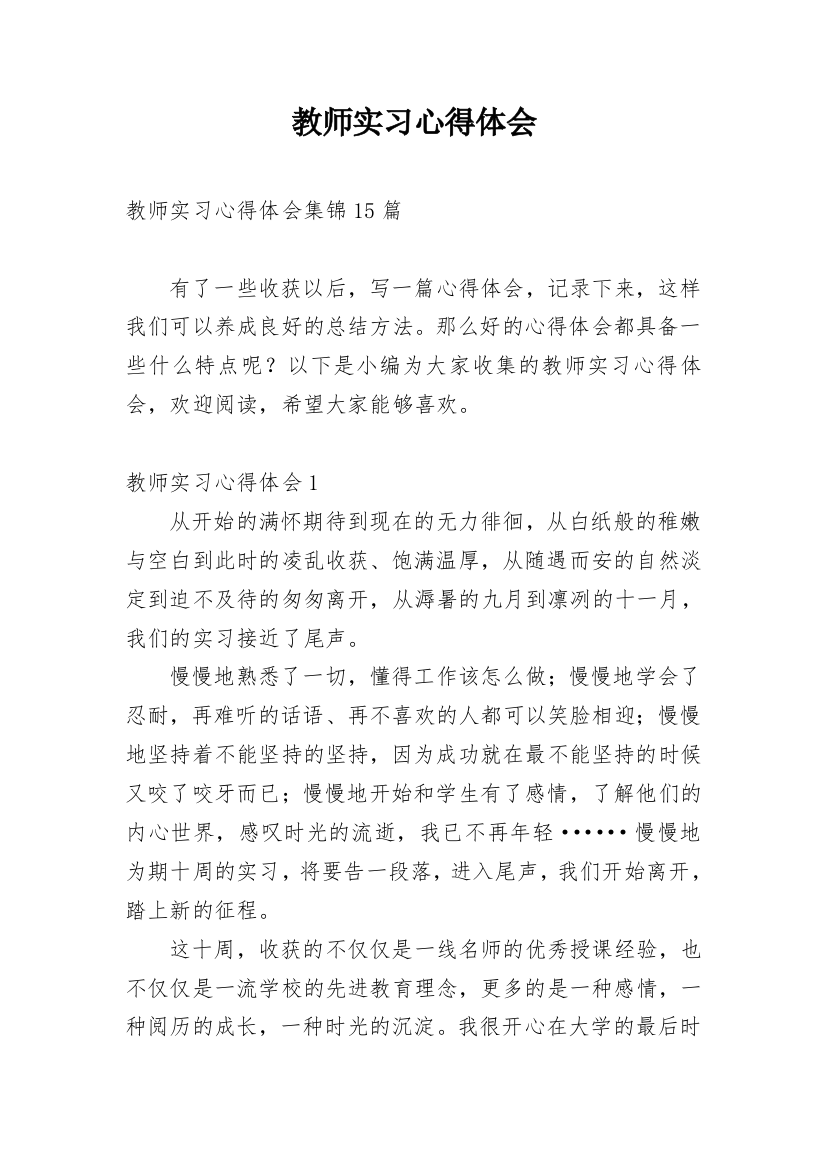 教师实习心得体会_74