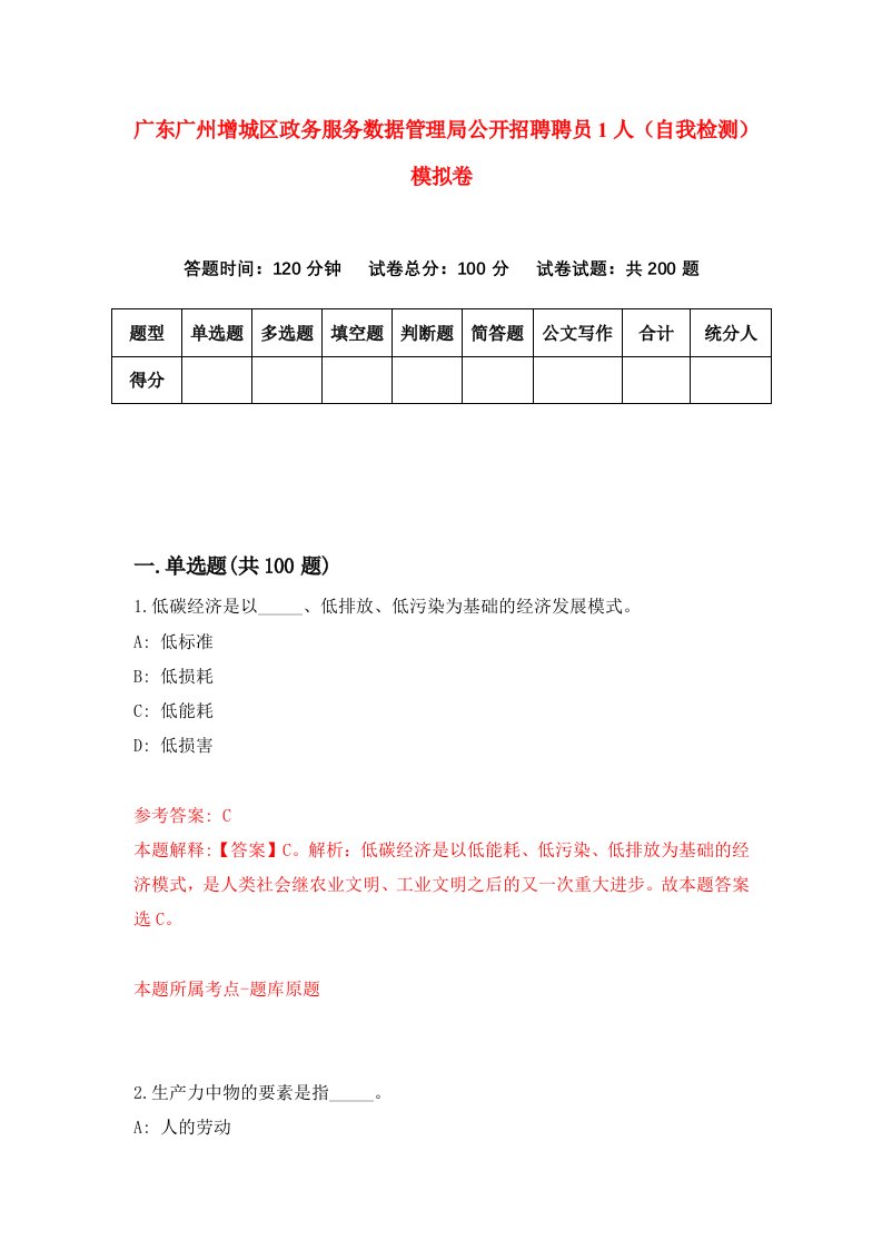 广东广州增城区政务服务数据管理局公开招聘聘员1人自我检测模拟卷4