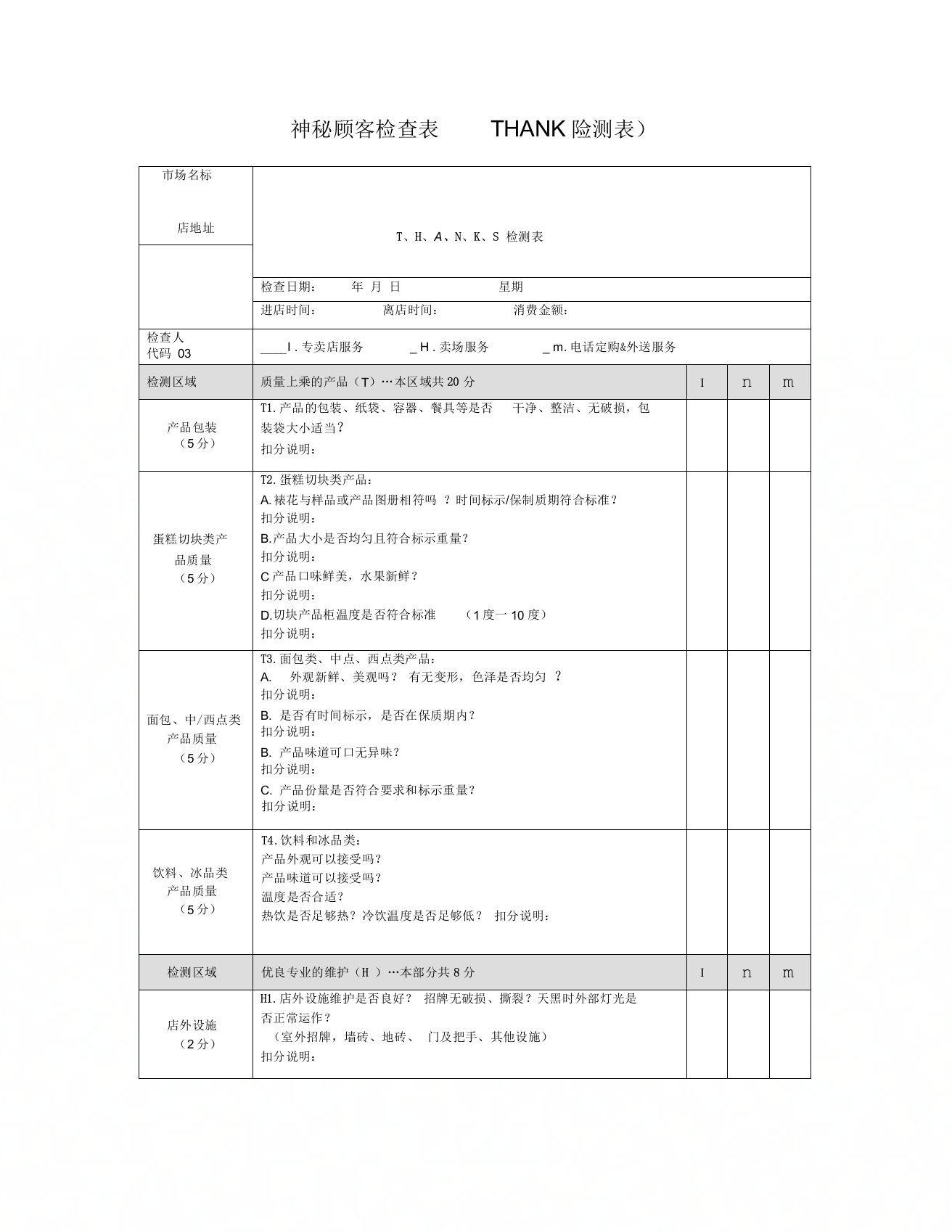 神秘顾客检查表