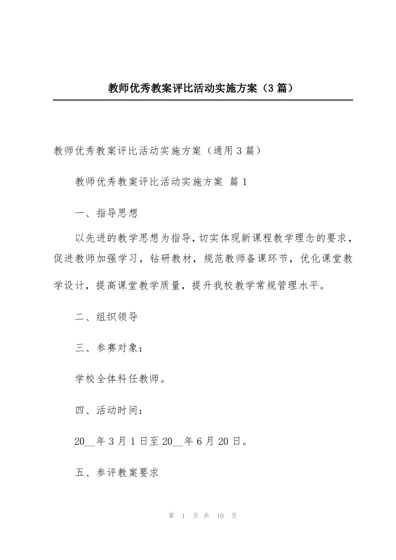 教师优秀教案评比活动实施方案（3篇）