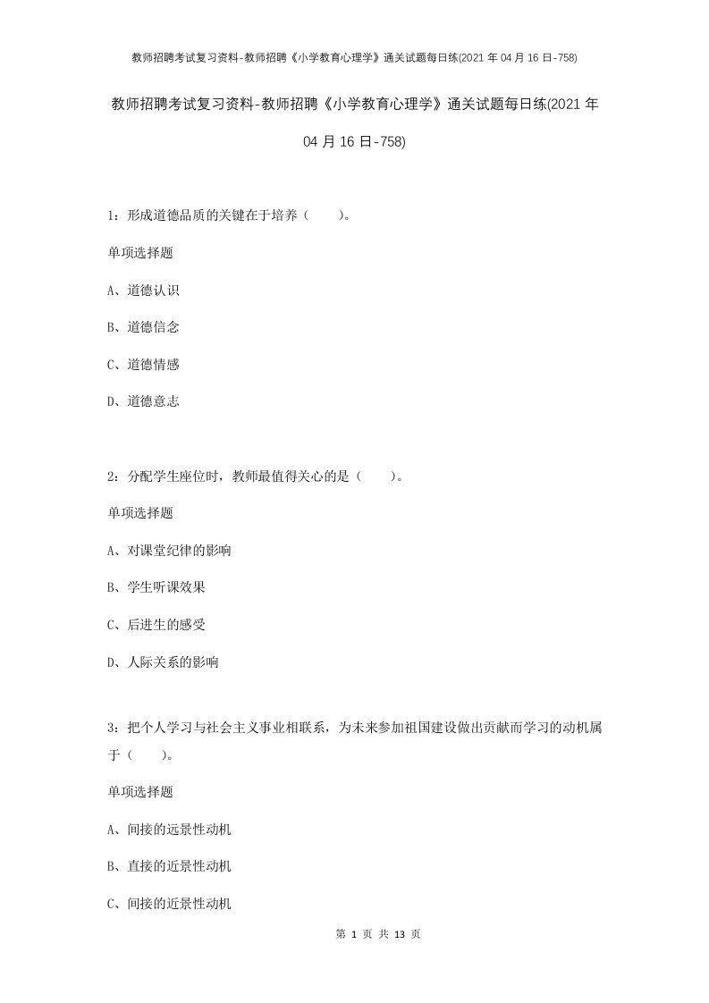 教师招聘考试复习资料-教师招聘小学教育心理学通关试题每日练2021年04月16日-758