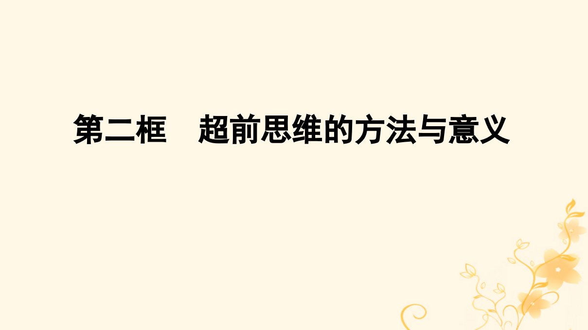 2022秋新教材高中政治第四单元提高创新思维能力第13课创新思维要力求超前第2框超前思维的方法与意义课件部编版选择性必修3