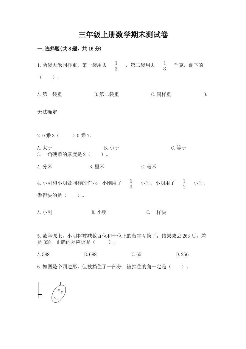 三年级上册数学期末测试卷精品【模拟题】