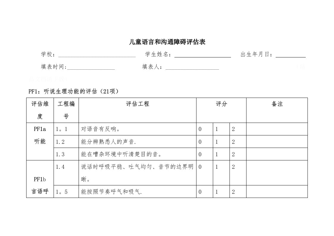 言语与沟通能力（评估表）