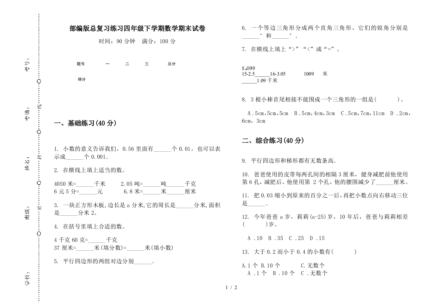 部编版总复习练习四年级下学期数学期末试卷