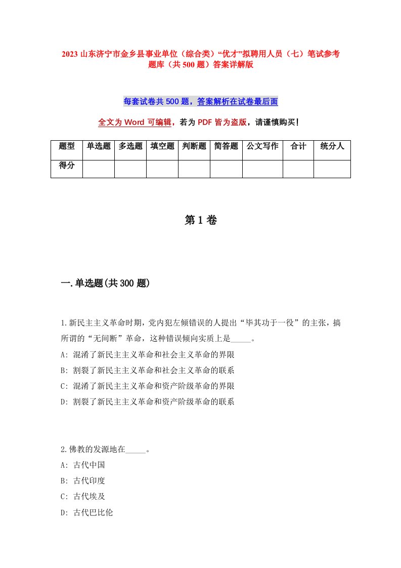 2023山东济宁市金乡县事业单位综合类优才拟聘用人员七笔试参考题库共500题答案详解版