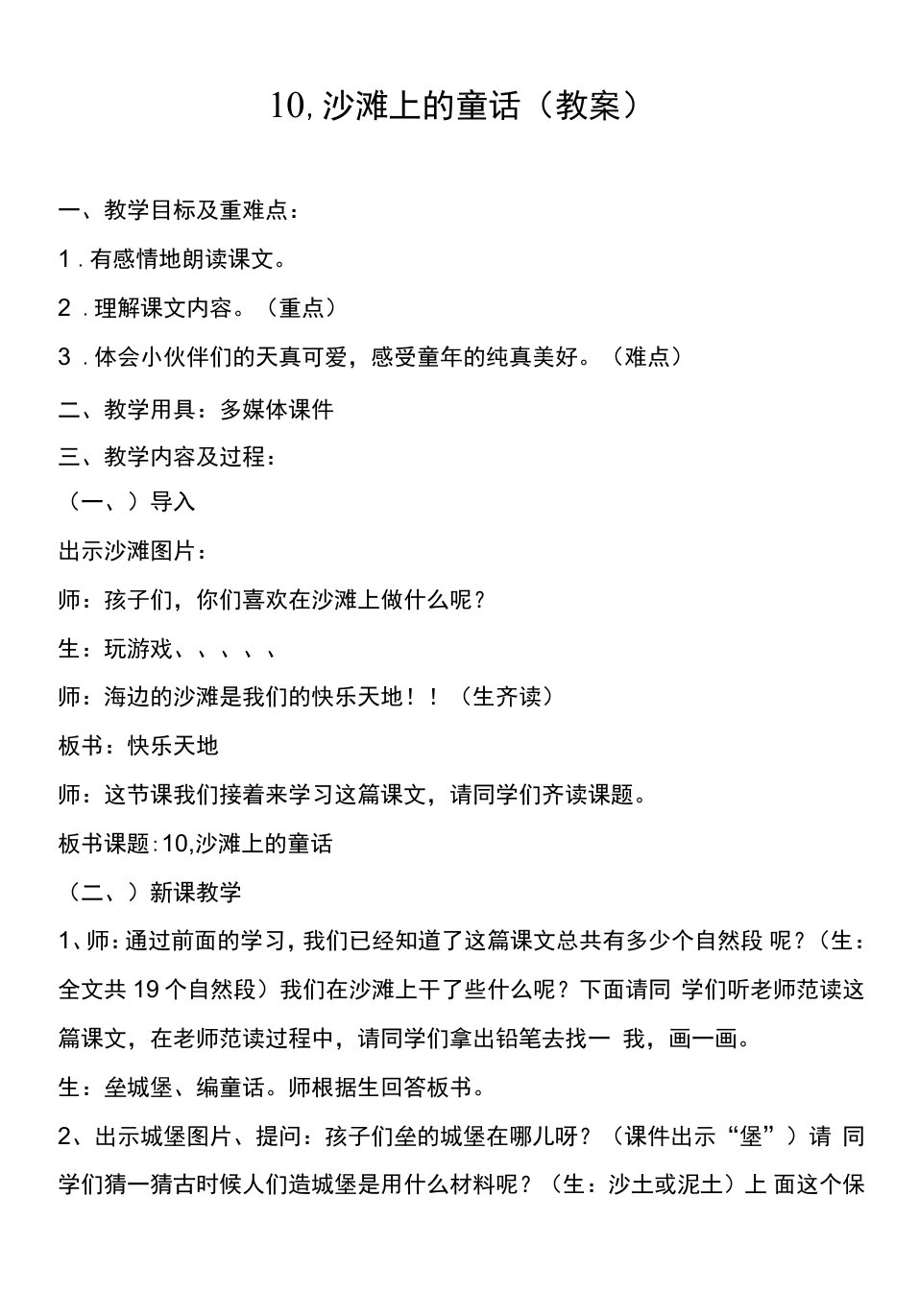 小学语文人教二年级下册（统编）第四单元-10、沙滩上的童话教案