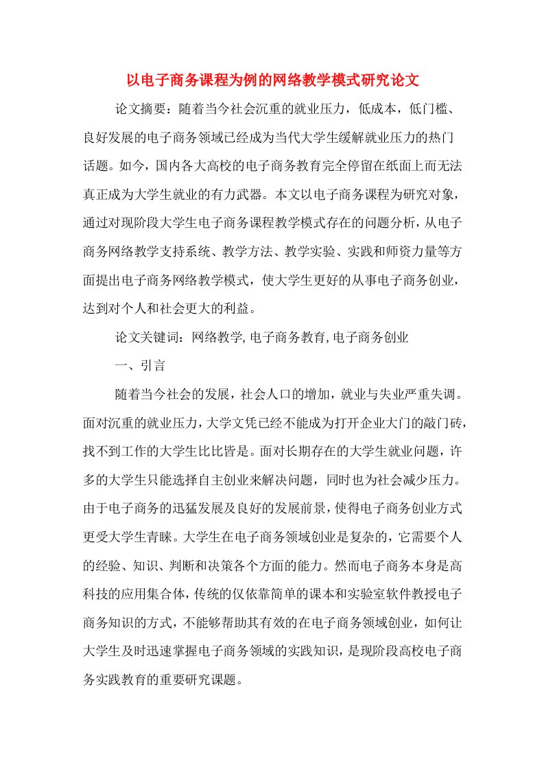 以电子商务课程为例的网络教学模式研究论文