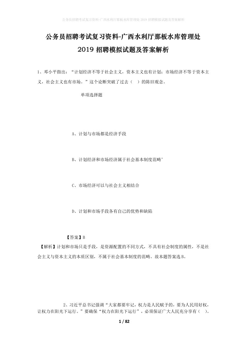 公务员招聘考试复习资料-广西水利厅那板水库管理处2019招聘模拟试题及答案解析