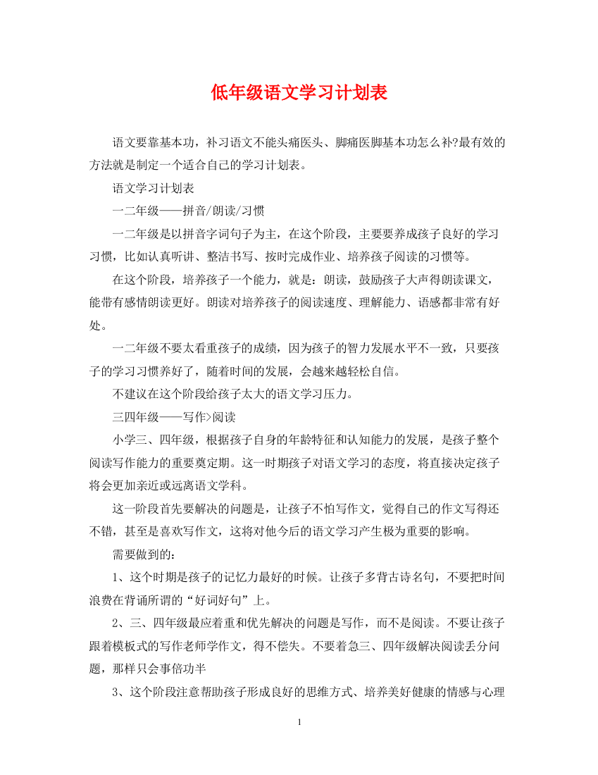 精编之低年级语文学习计划表