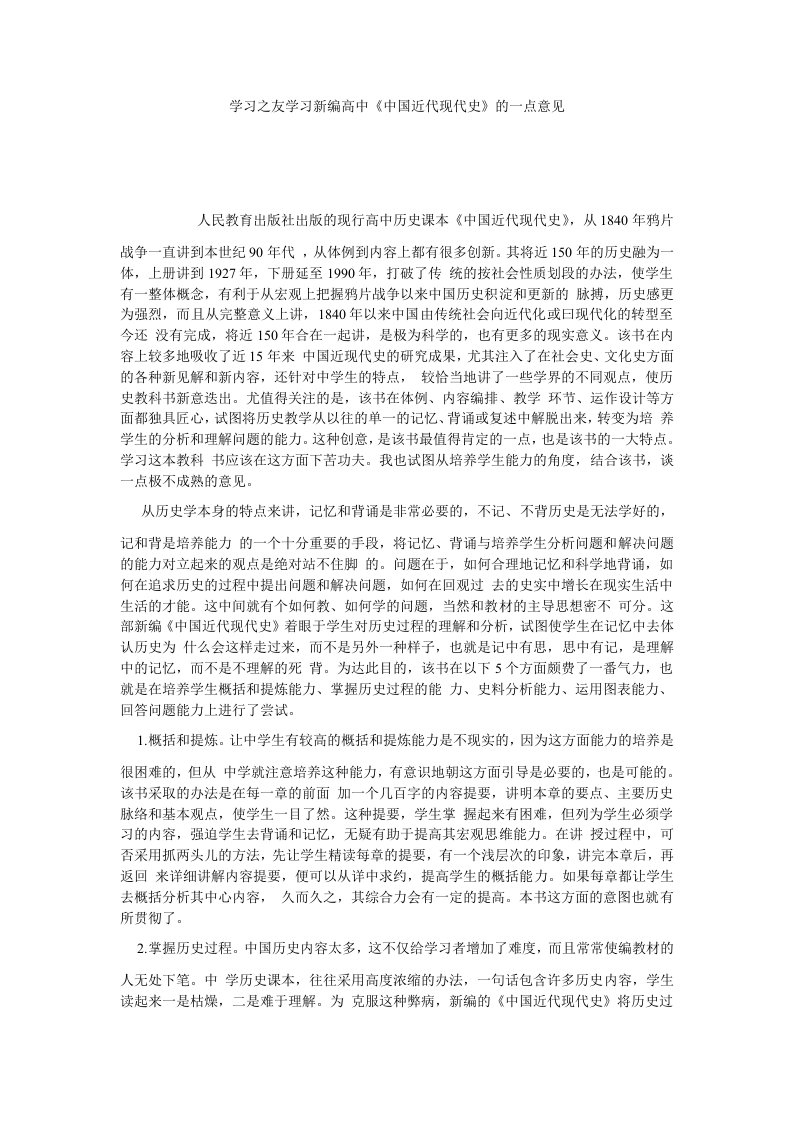 学习之友学习新编高中中国近代现代史的一点意见