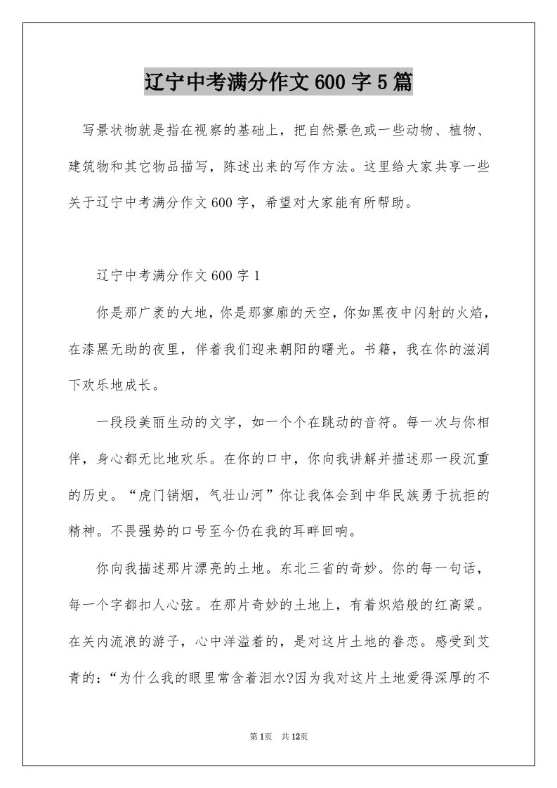 辽宁中考满分作文600字5篇