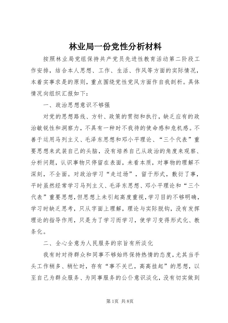 4林业局一份党性分析材料