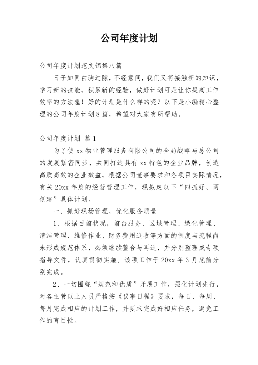 公司年度计划_175