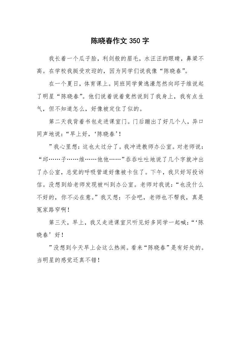 陈晓春作文350字