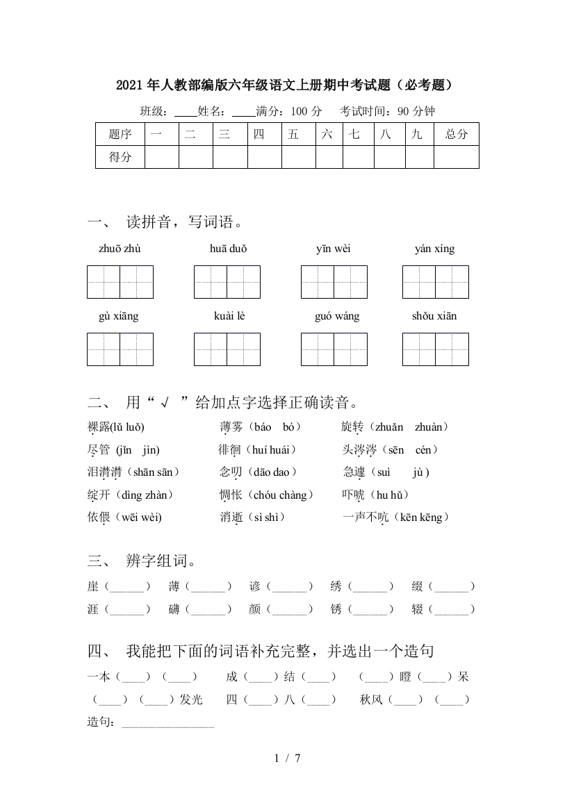 2021年人教部编版六年级语文上册期中考试题(必考题)