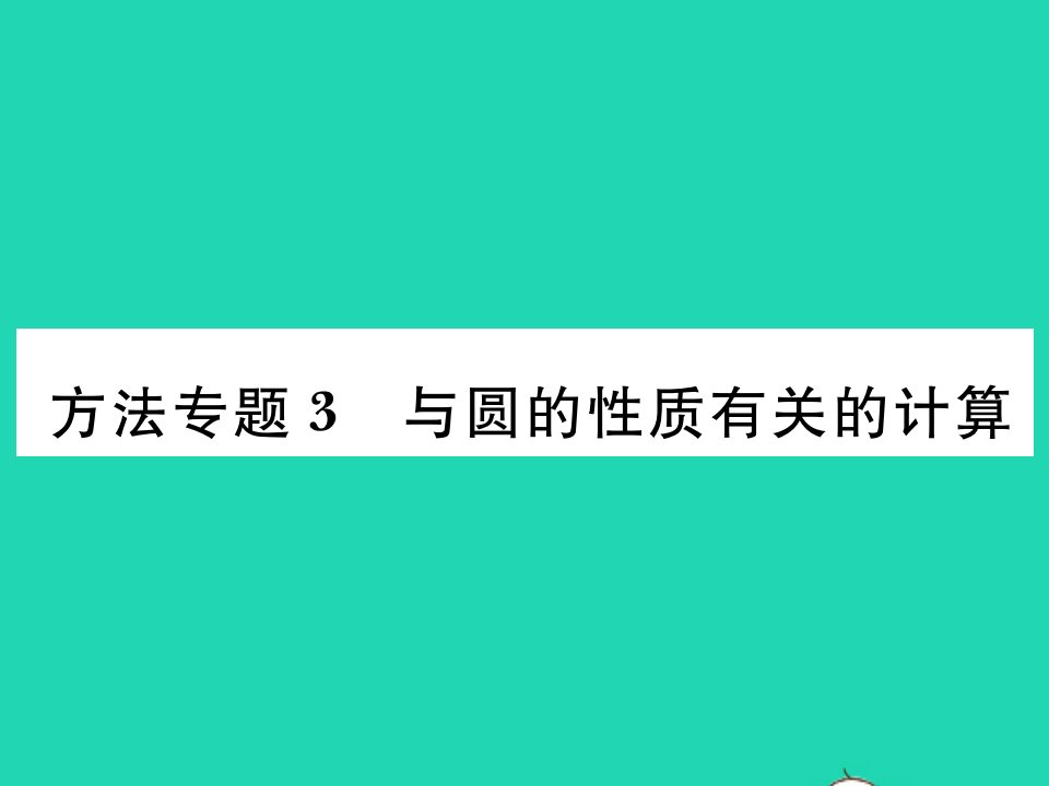 2022九年级数学下册第24章圆方法专题3与圆的性质有关的计算习题课件新版沪科版