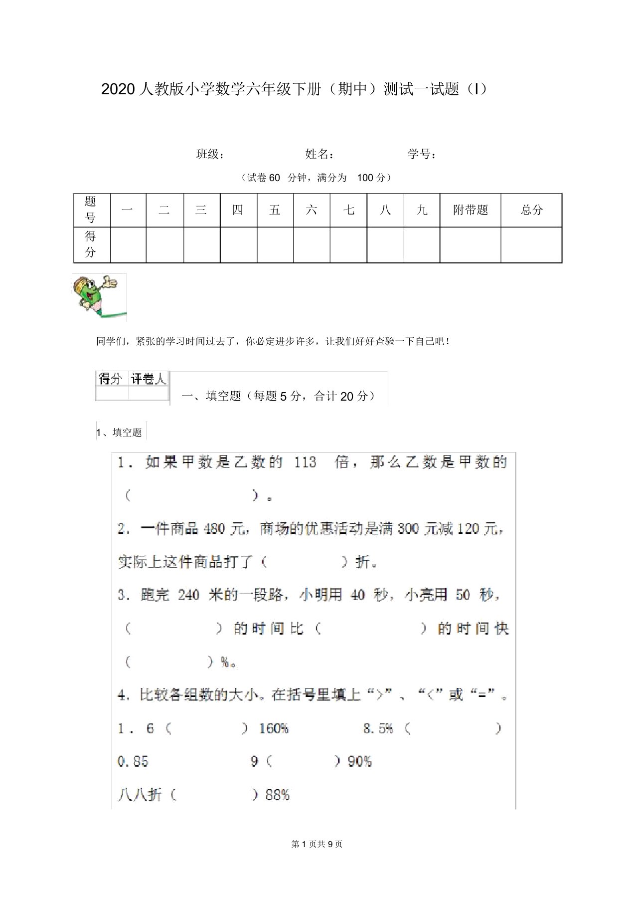 2020人教版小学数学六年级下册(期中)测试试题(I)