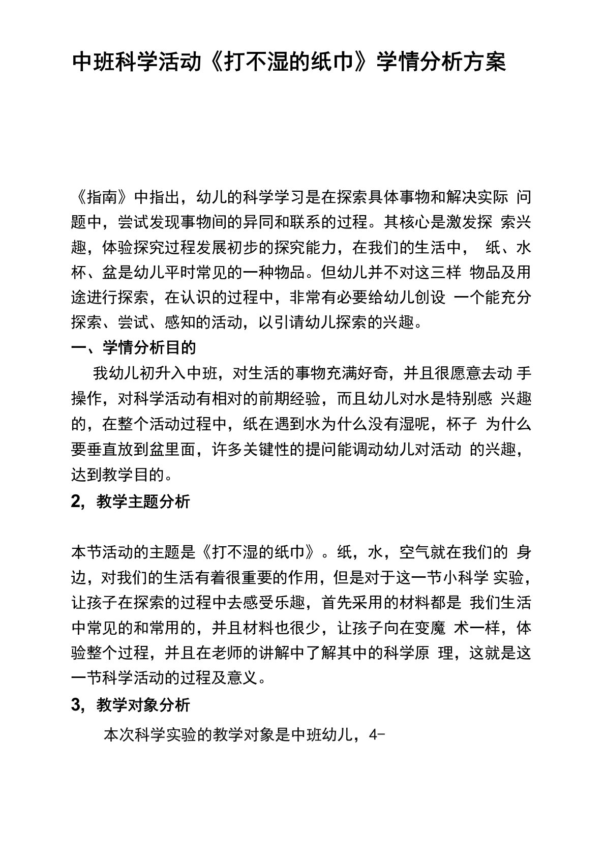 技术支持的学情分析中班科学活动打不湿的纸巾学情分析方案