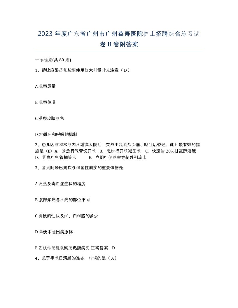 2023年度广东省广州市广州益寿医院护士招聘综合练习试卷B卷附答案