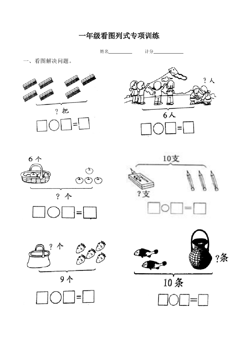 一年级看图解决问题专项训练