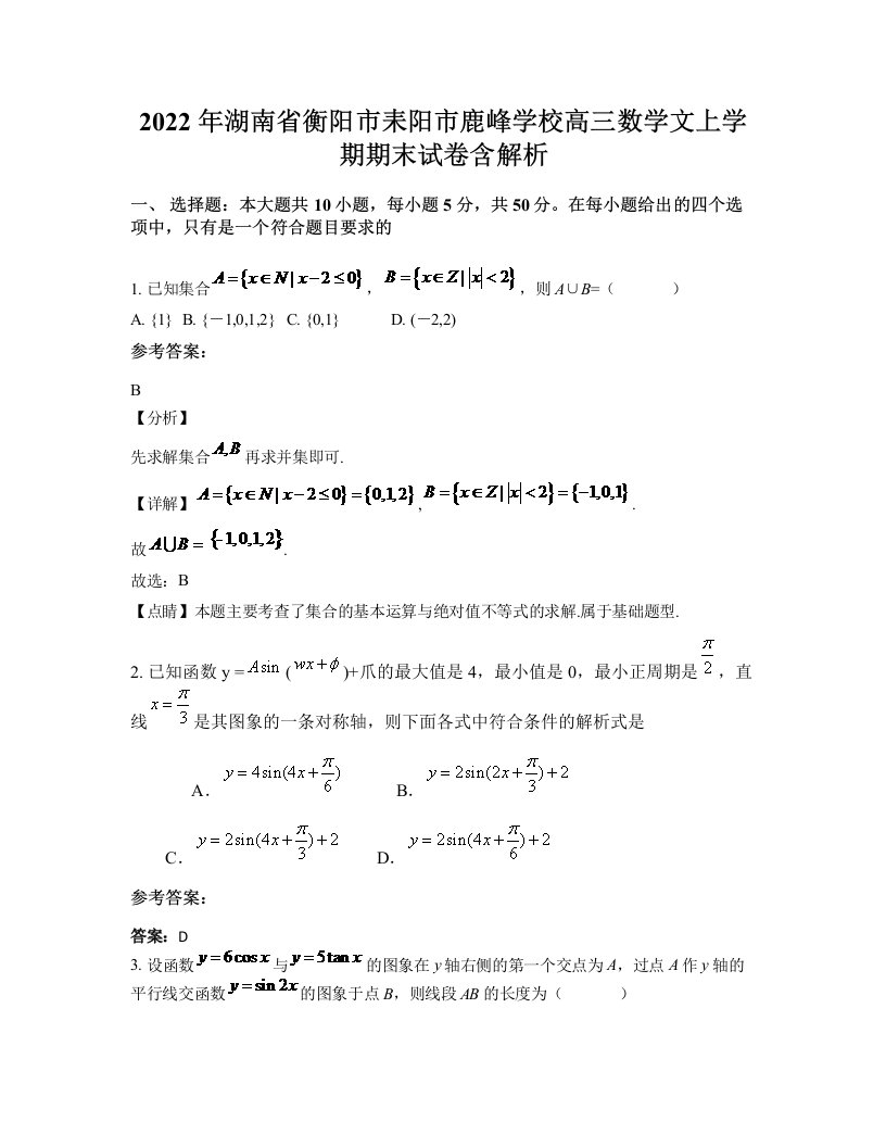 2022年湖南省衡阳市耒阳市鹿峰学校高三数学文上学期期末试卷含解析