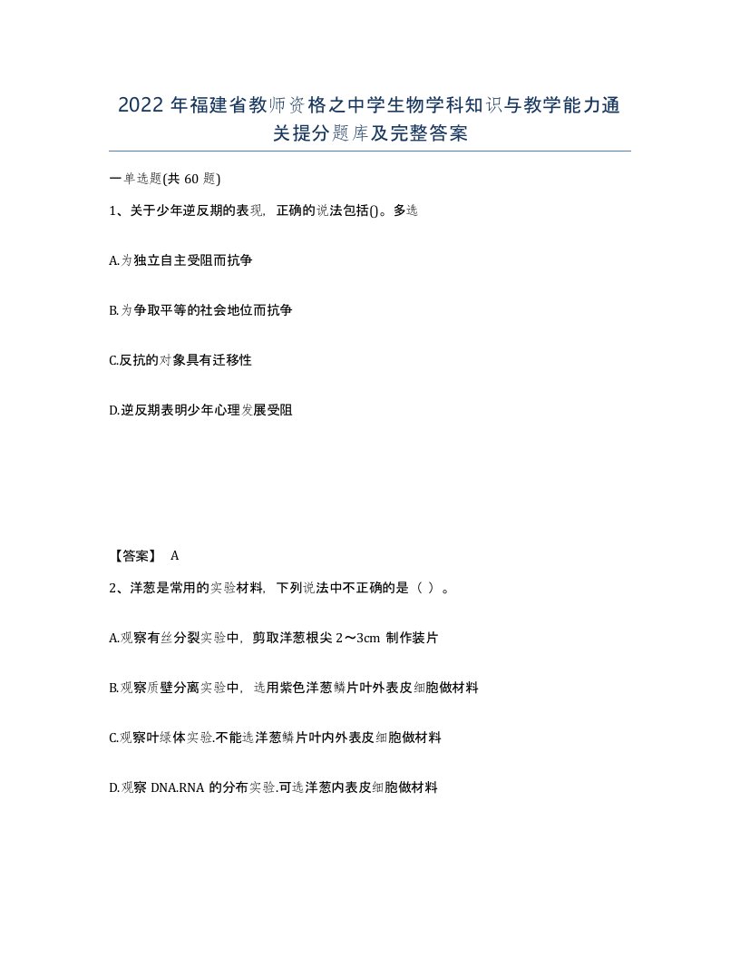 2022年福建省教师资格之中学生物学科知识与教学能力通关提分题库及完整答案