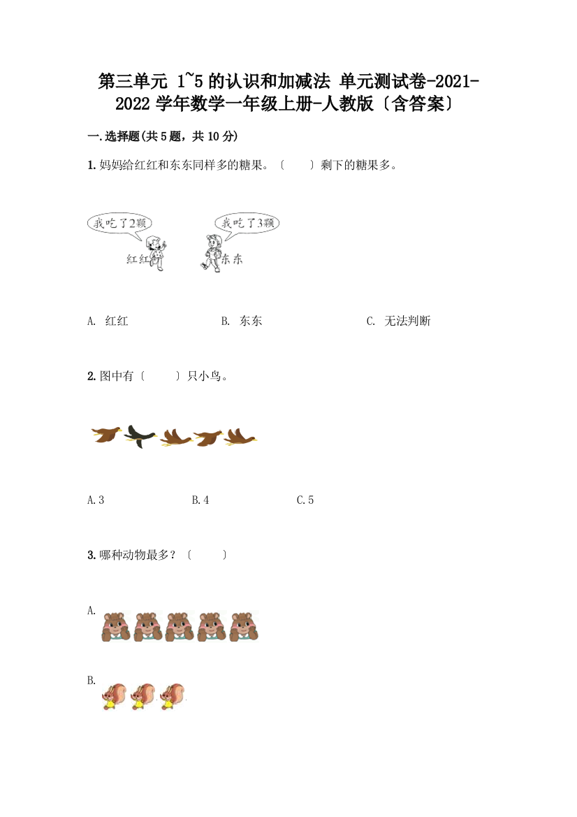 数学一年级上册第一单元-1-5的认识和加减法-测试卷(精选题)word版